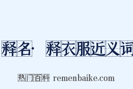 释名·释衣服近义词是什么意思的图片